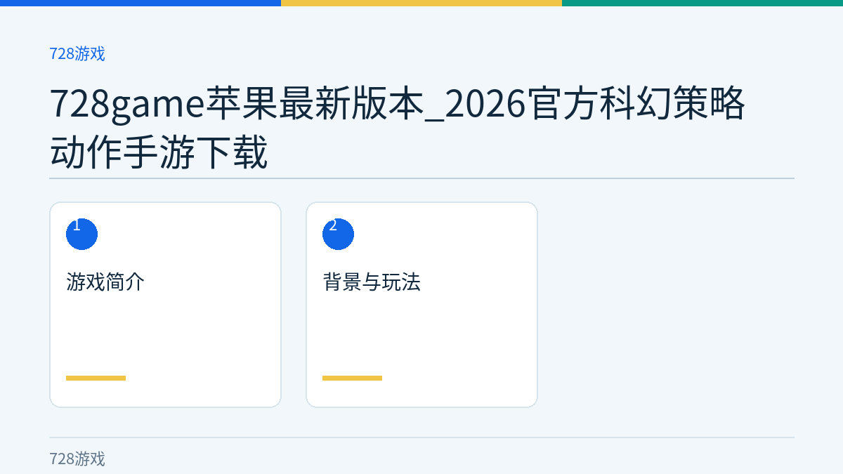 728game苹果最新版本_2026官方科幻策略动作手游下载文章内容示意图